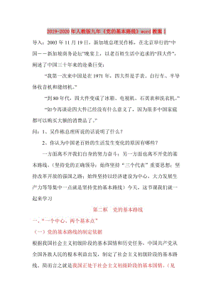 2019-2020年人教版九年《黨的基本路線》word教案1.doc