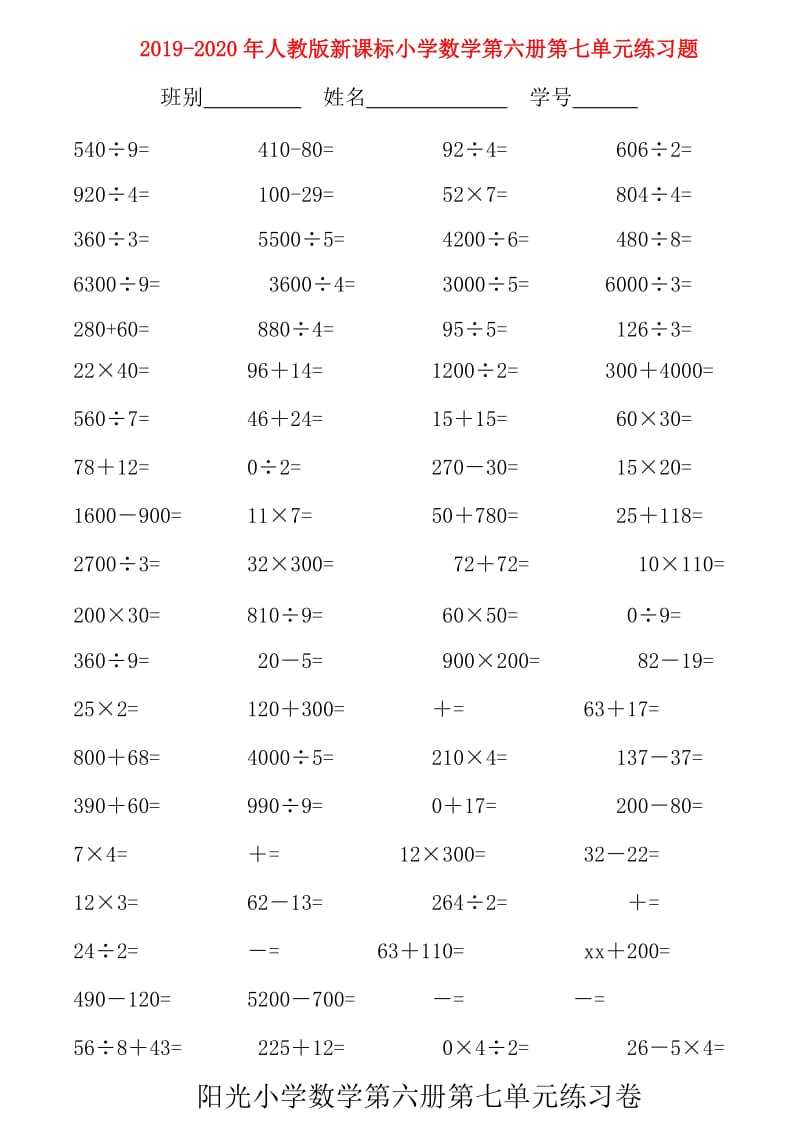 2019-2020年人教版新课标小学数学第六册第七单元练习题.doc_第1页