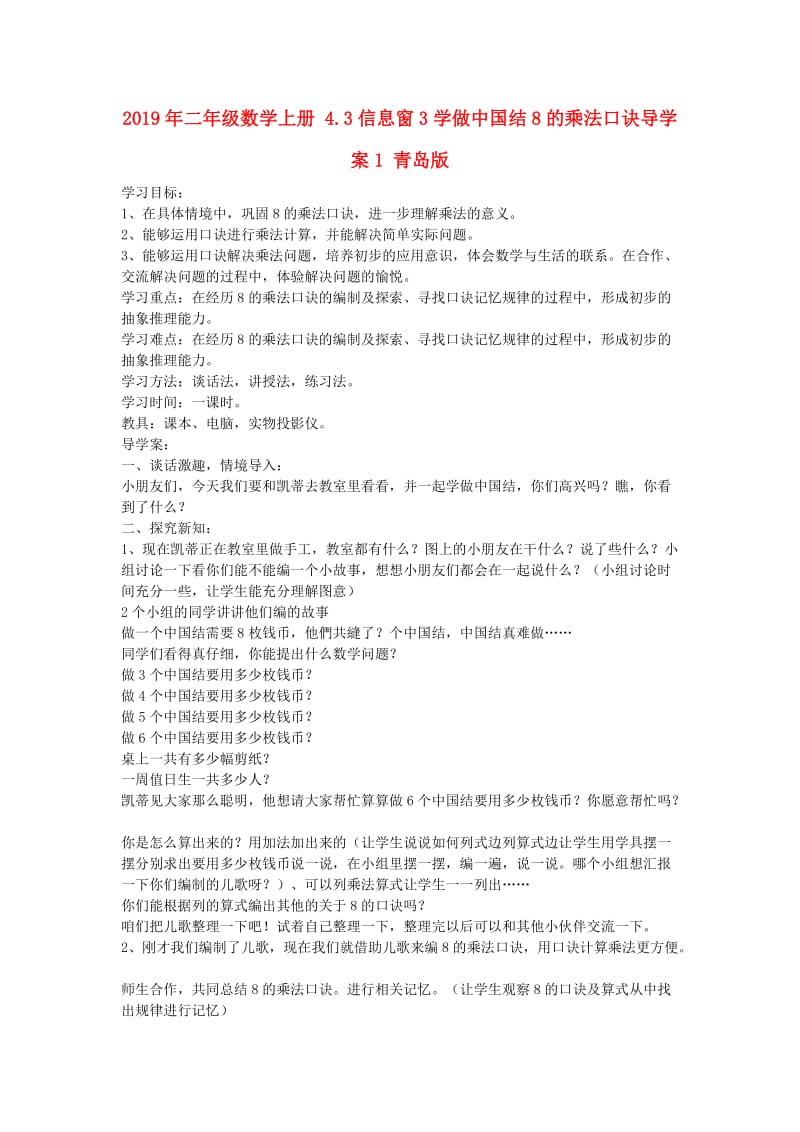 2019年二年级数学上册 4.3信息窗3学做中国结8的乘法口诀导学案1 青岛版.doc_第1页