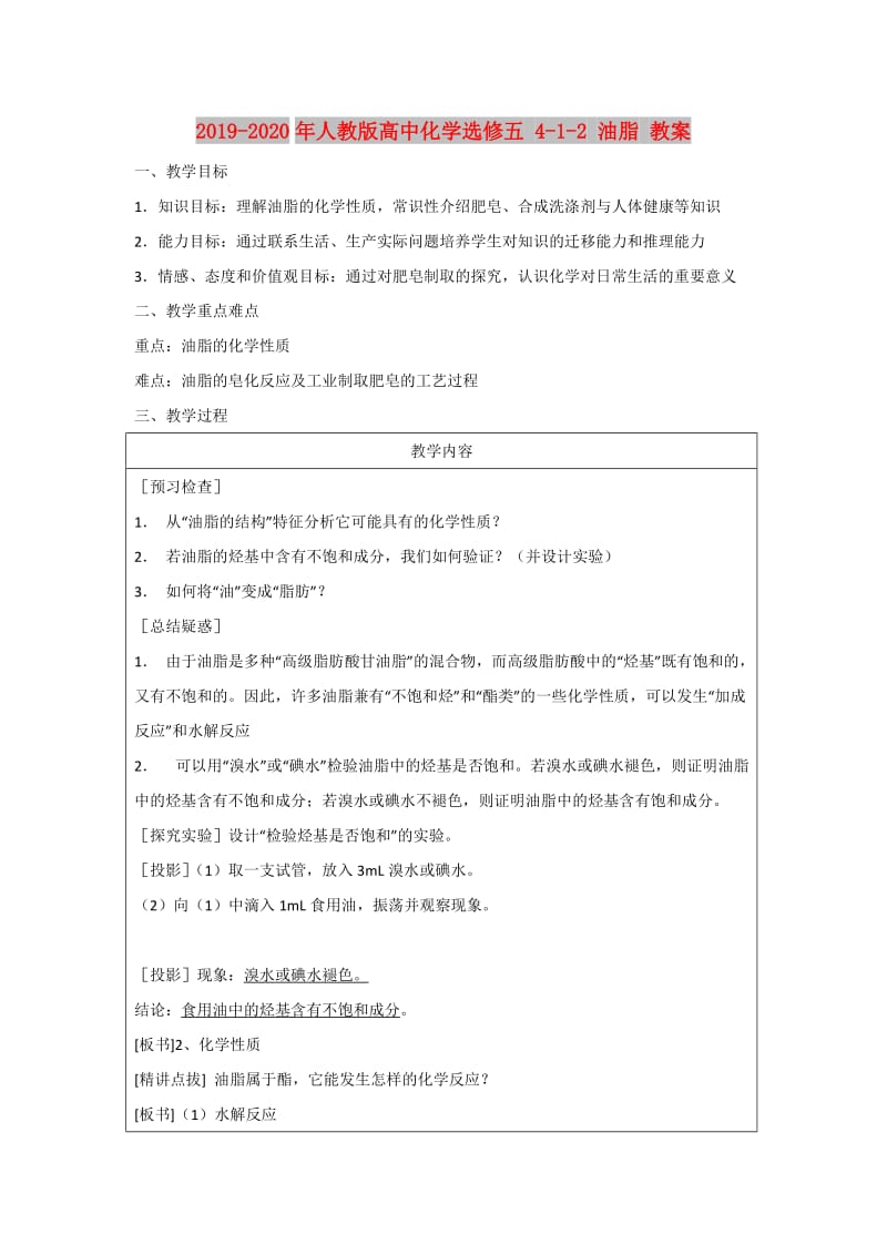 2019-2020年人教版高中化学选修五 4-1-2 油脂 教案.doc_第1页