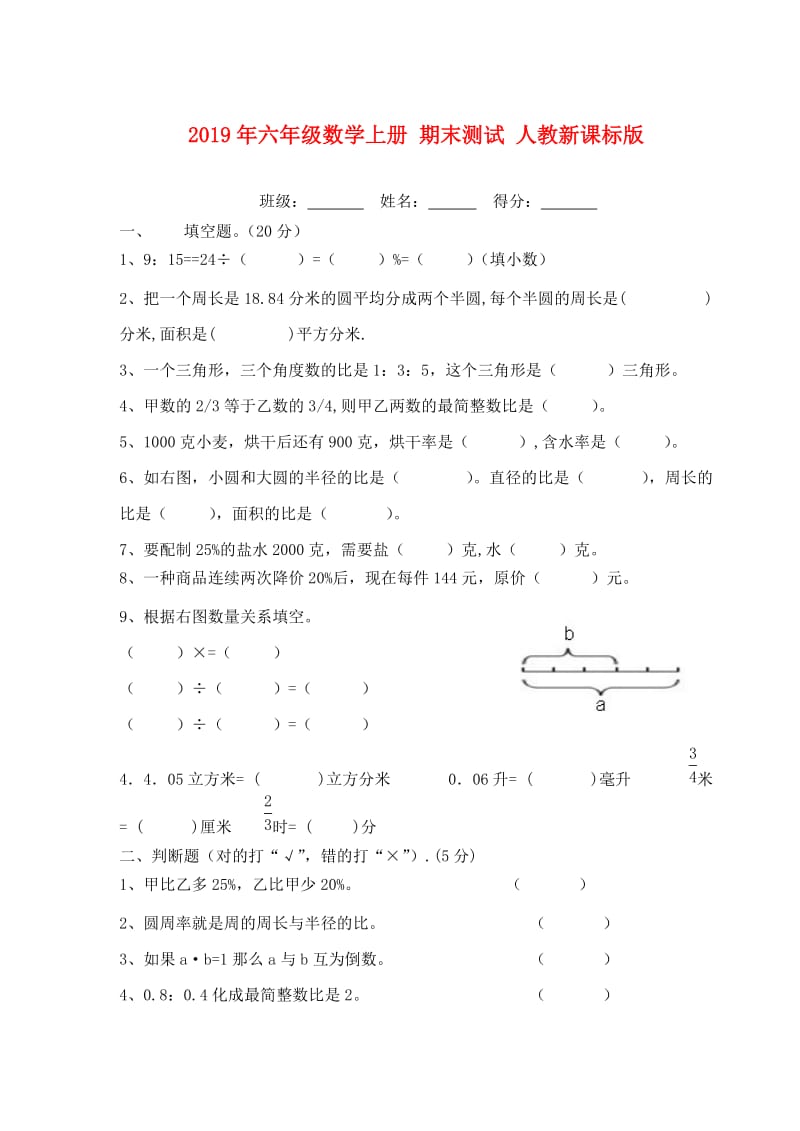 2019年六年级数学上册 期末测试 人教新课标版.doc_第1页