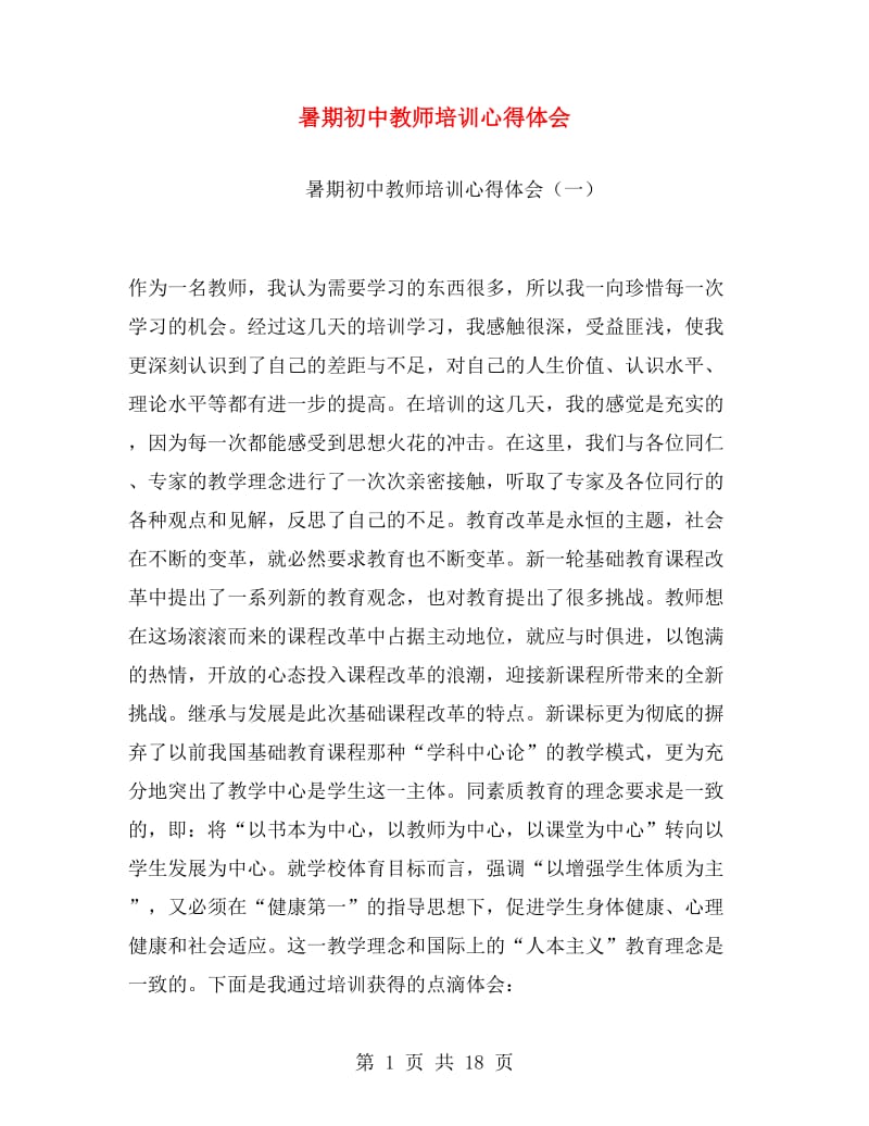 暑期初中教师培训心得体会.doc_第1页