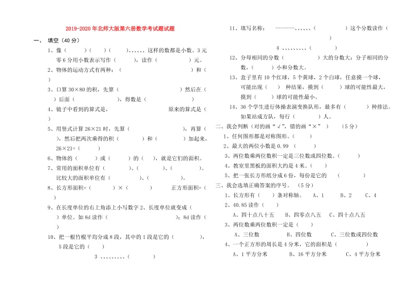 2019-2020年北师大版第六册数学考试题试题.doc_第1页