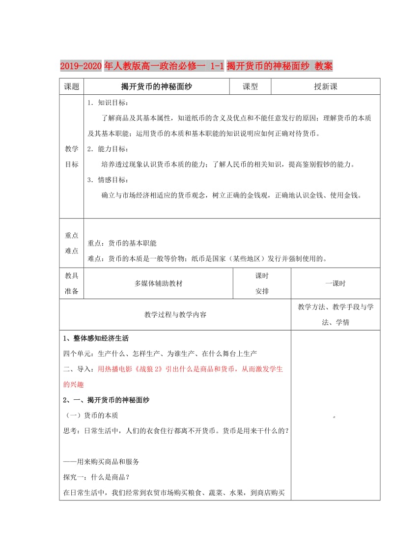 2019-2020年人教版高一政治必修一 1-1揭开货币的神秘面纱 教案.doc_第1页