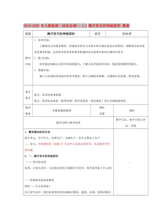 2019-2020年人教版高一政治必修一 1-1揭開貨幣的神秘面紗 教案.doc