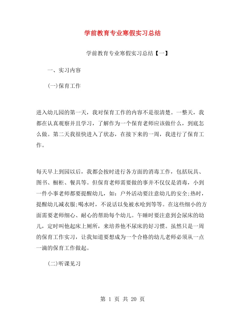 学前教育专业寒假实习总结.doc_第1页