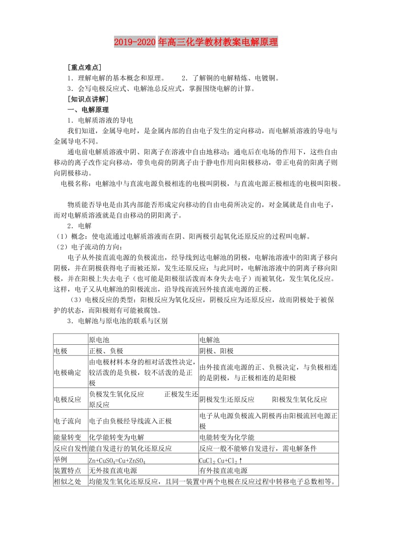 2019-2020年高三化学教材教案电解原理.doc_第1页