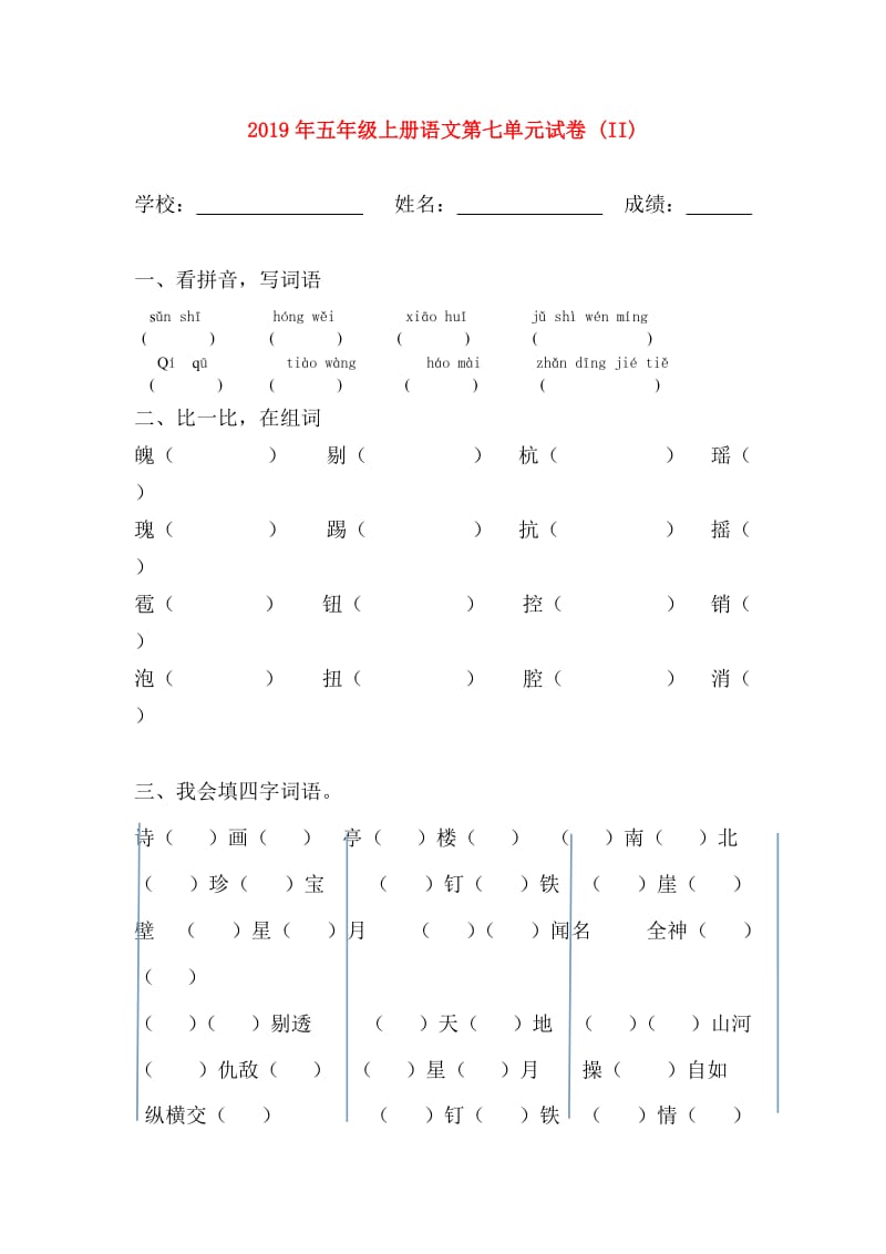 2019年五年级上册语文第七单元试卷 (II).doc_第1页