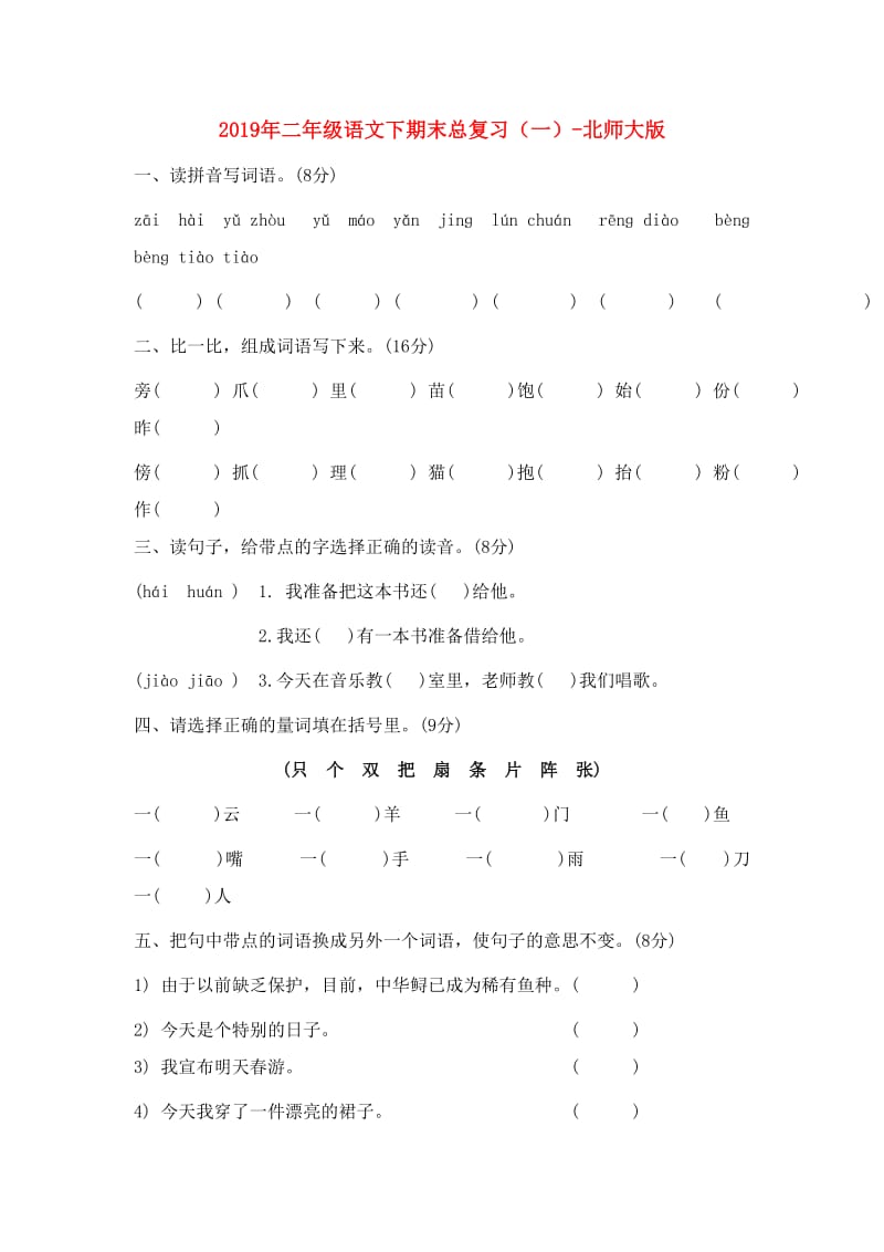 2019年二年级语文下期末总复习（一）-北师大版.doc_第1页