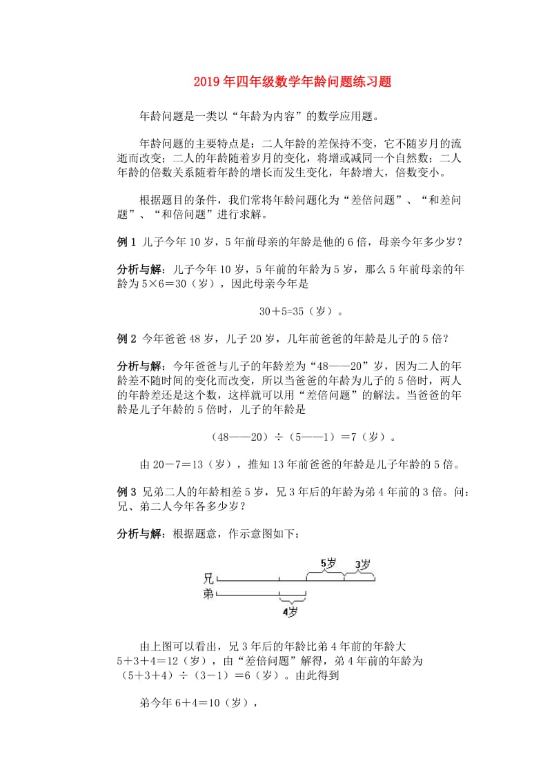 2019年四年级数学年龄问题练习题.doc_第1页