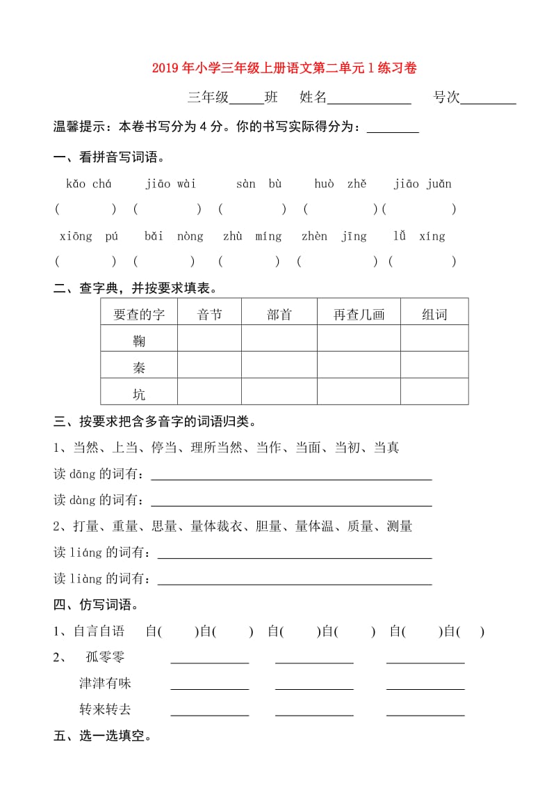 2019年小学三年级上册语文第二单元l练习卷.doc_第1页