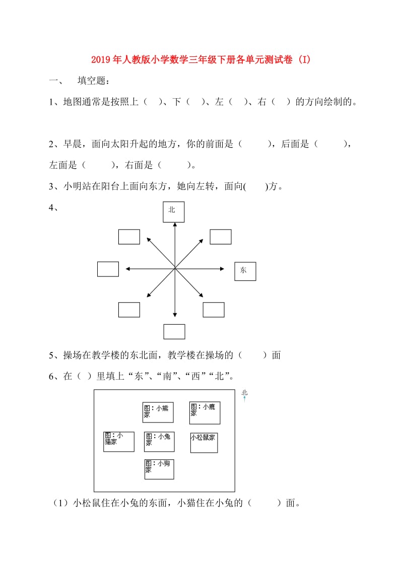 2019年人教版小学数学三年级下册各单元测试卷 (I).doc_第1页