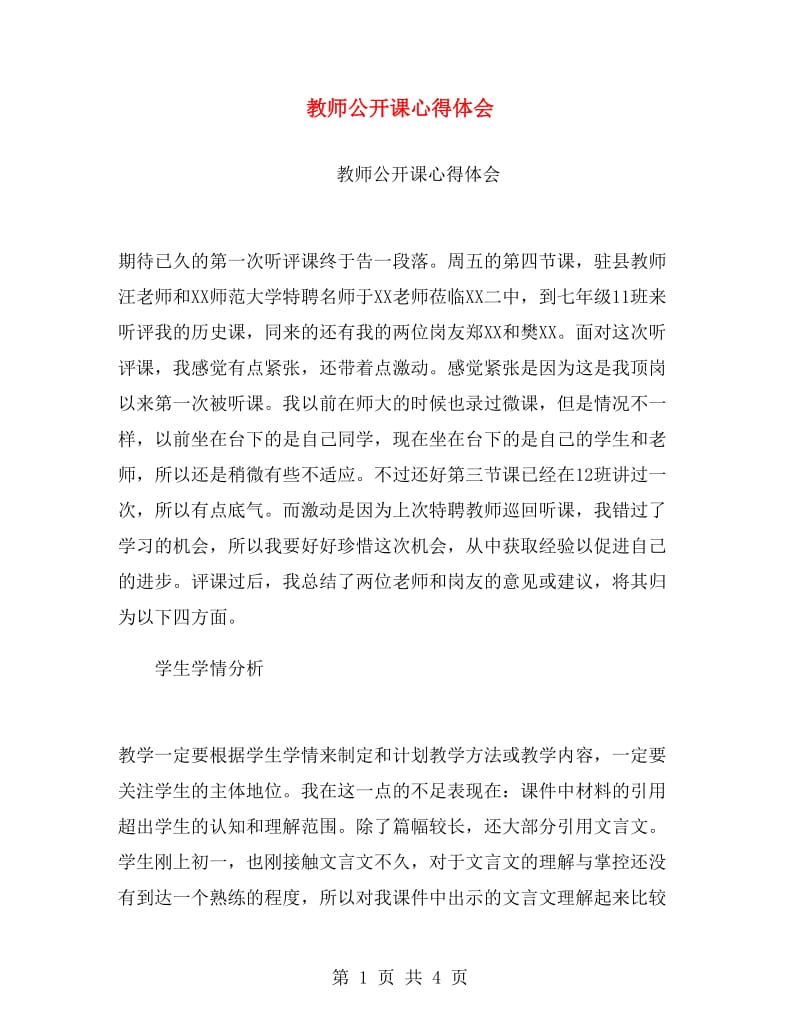 教师公开课心得体会.doc_第1页