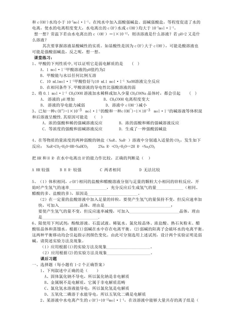 2019-2020年高三化学第二轮专题复习专题六电离水解与离子浓度大小比较人教版.doc_第2页