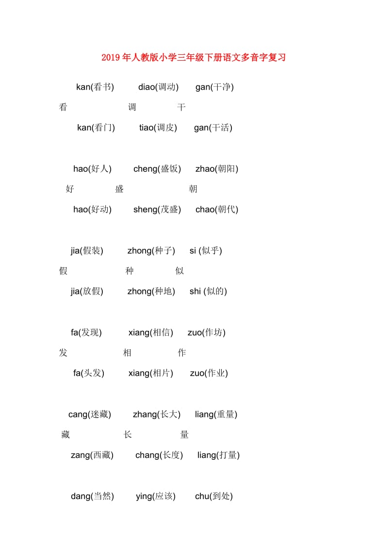 2019年人教版小学三年级下册语文多音字复习.doc_第1页