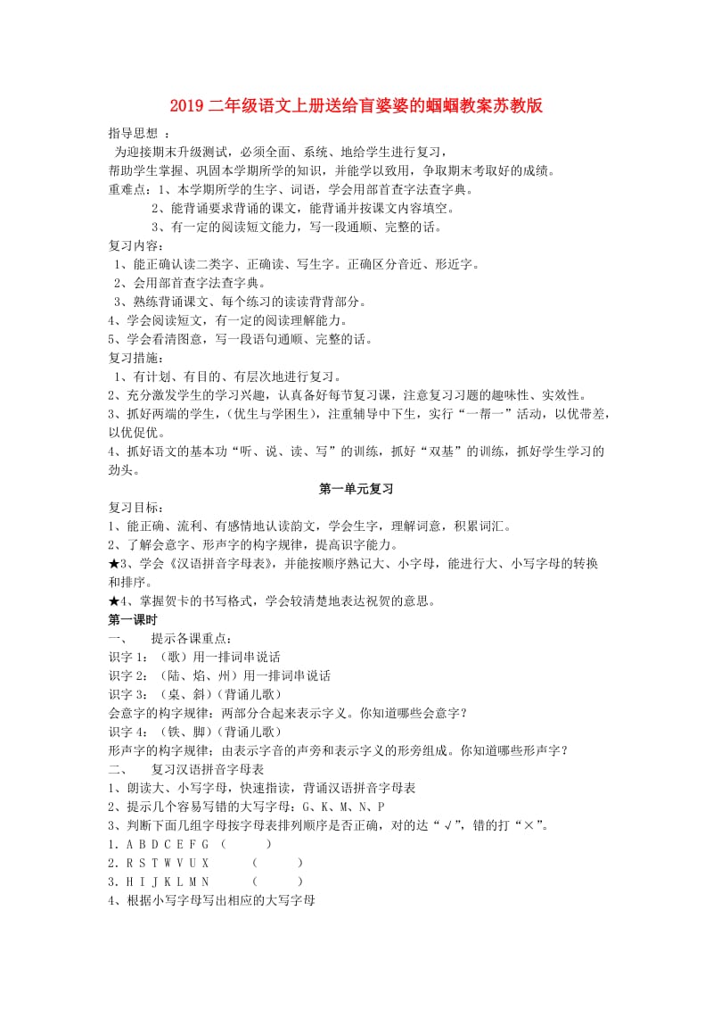 2019二年级语文上册送给盲婆婆的蝈蝈教案苏教版 .doc_第1页