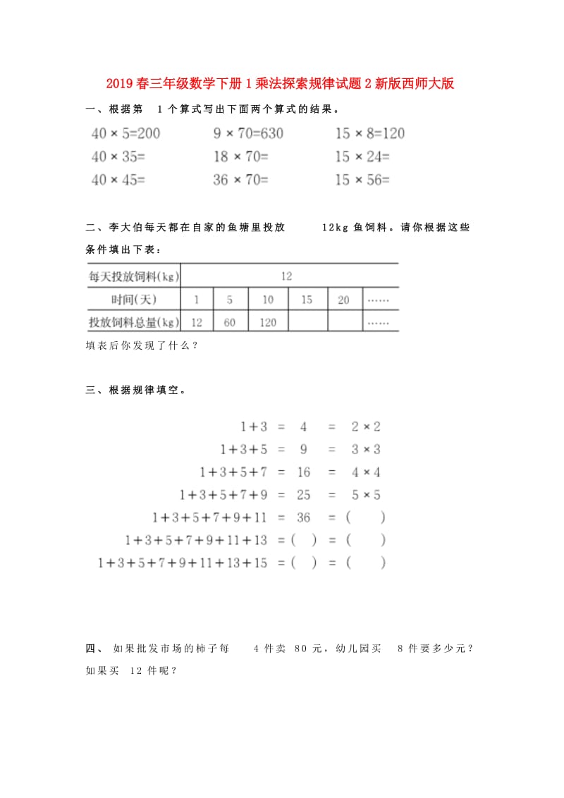 2019春三年级数学下册1乘法探索规律试题2新版西师大版.doc_第1页