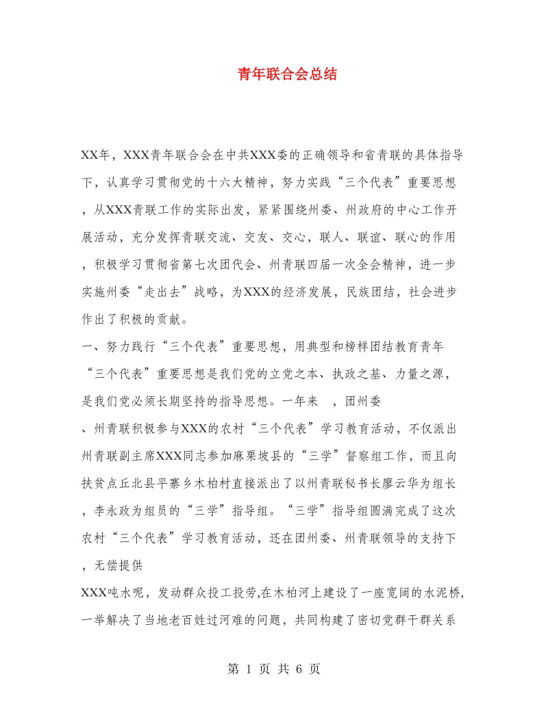 青年联合会总结.doc_第1页