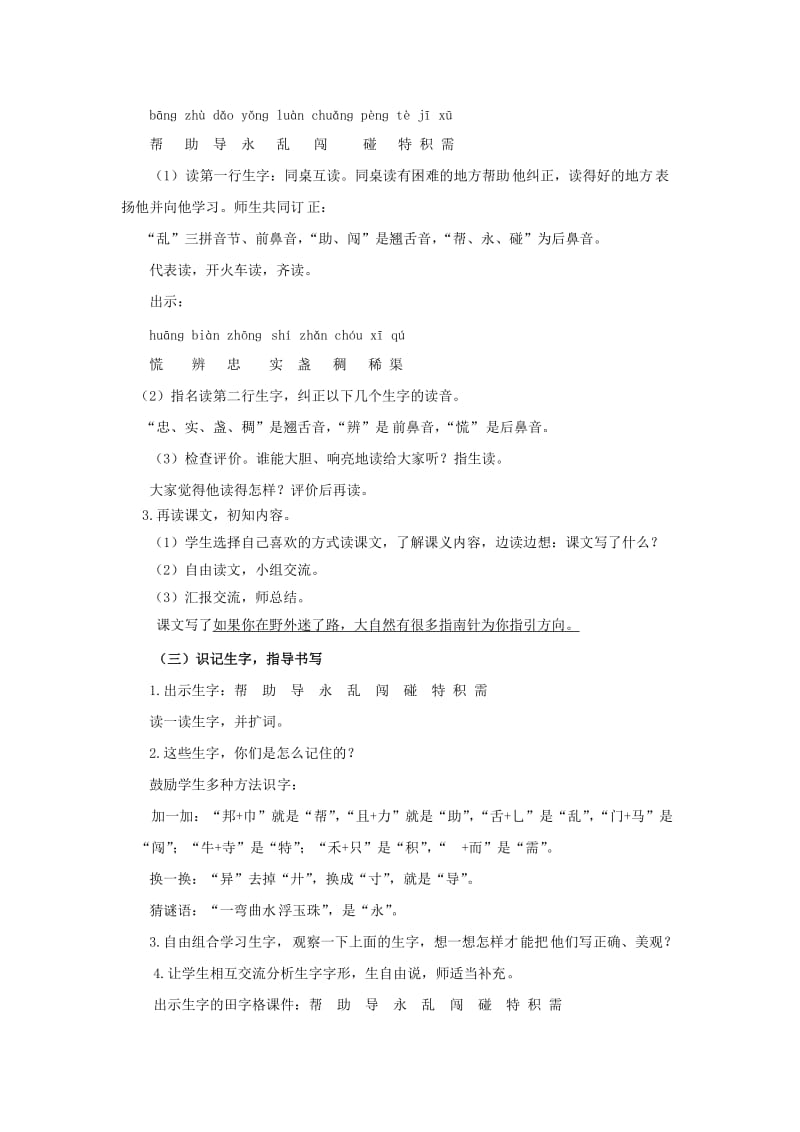 2019年二年级语文下册课文517要是你在野外迷了路第1课时教案新人教版.doc_第2页