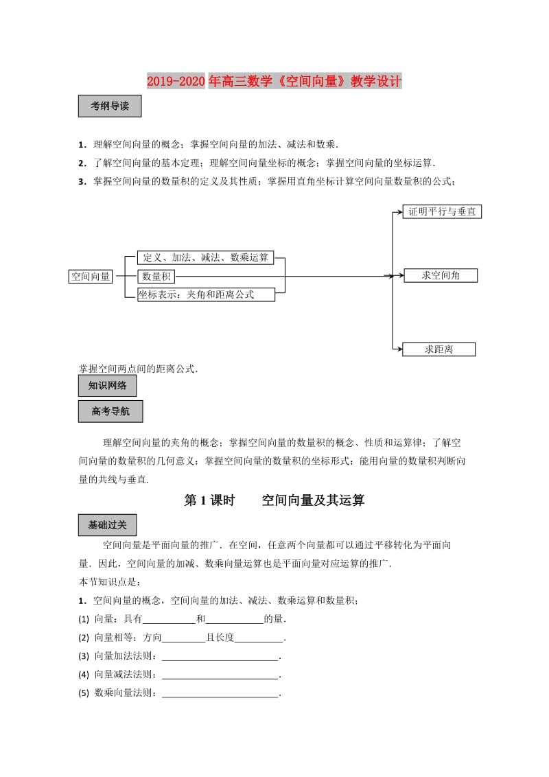 2019-2020年高三数学《空间向量》教学设计.doc_第1页