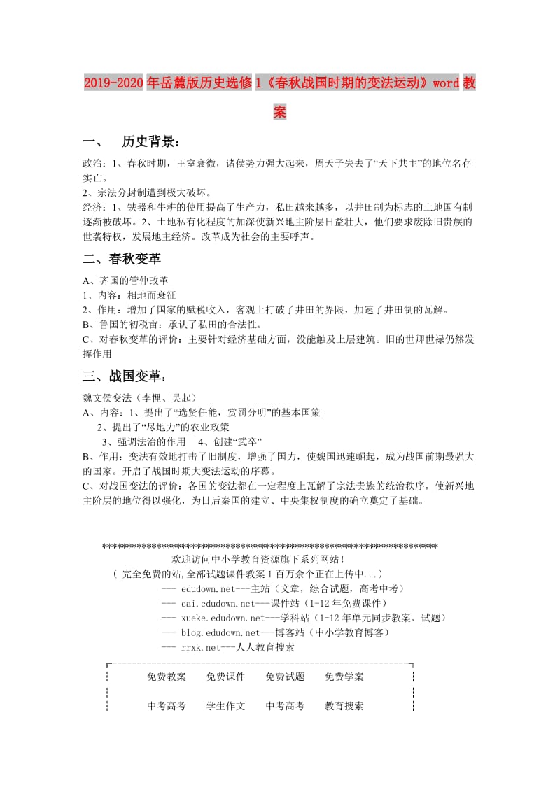 2019-2020年岳麓版历史选修1《春秋战国时期的变法运动》word教案.doc_第1页