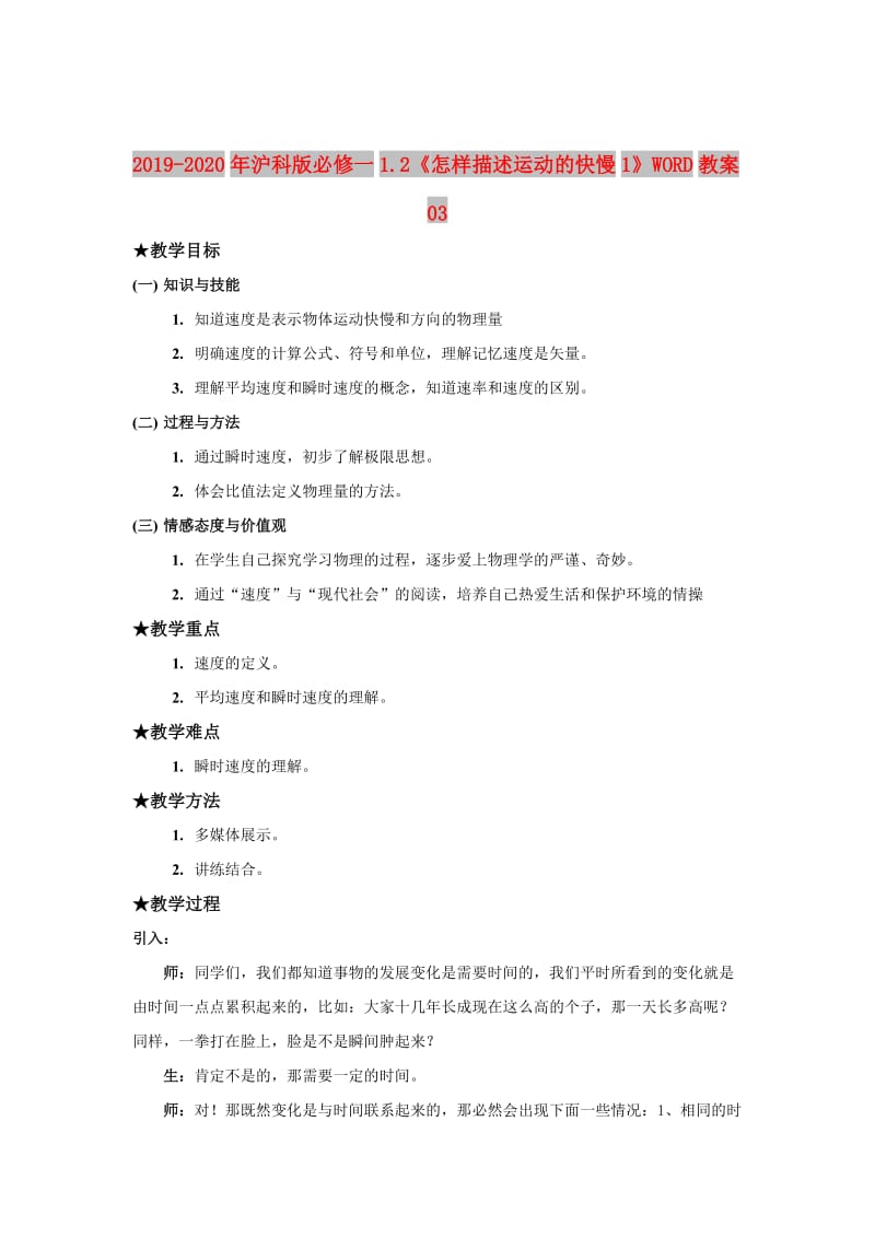 2019-2020年沪科版必修一1.2《怎样描述运动的快慢1》WORD教案03.doc_第1页