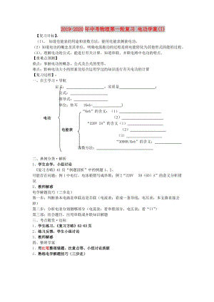 2019-2020年中考物理第一輪復(fù)習(xí) 電功學(xué)案(I).doc