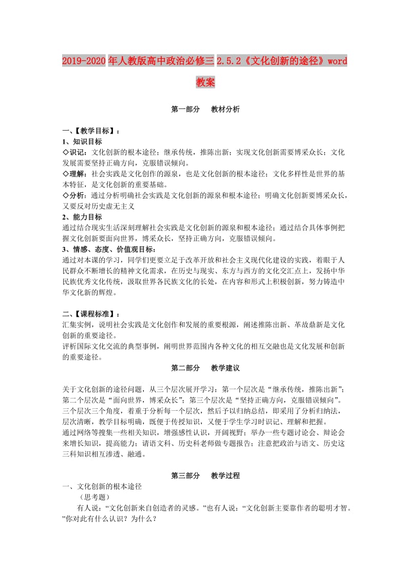 2019-2020年人教版高中政治必修三2.5.2《文化创新的途径》word教案.doc_第1页