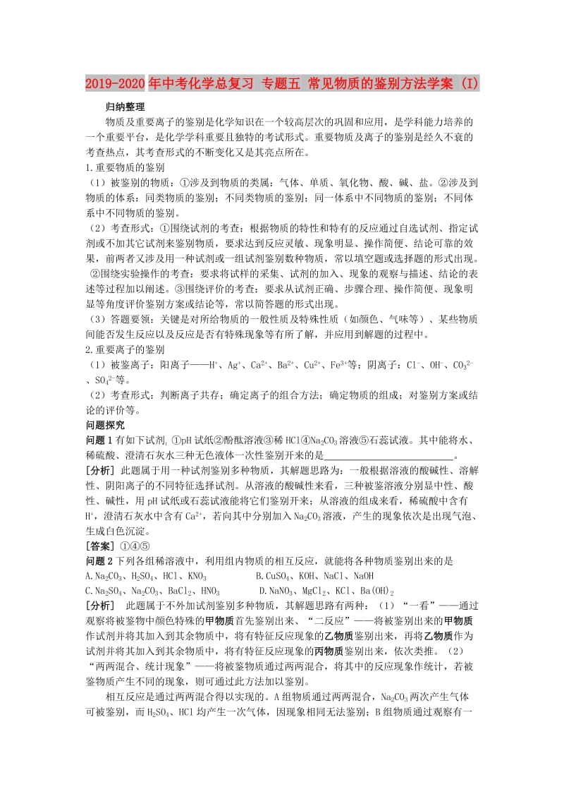 2019-2020年中考化学总复习 专题五 常见物质的鉴别方法学案 (I).doc_第1页