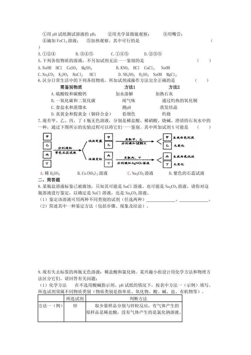 2019-2020年中考化学总复习 专题五 常见物质的鉴别方法学案 (I).doc_第3页