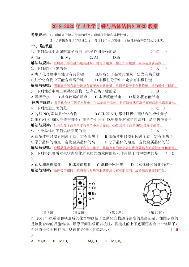 2019-2020年《化学j键与晶体结构》WORD教案.doc_第1页