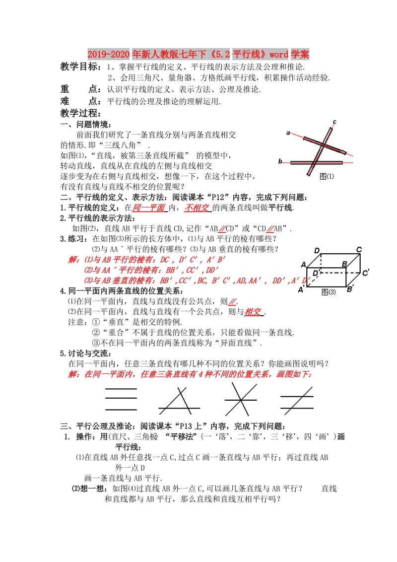 2019-2020年新人教版七年下《5.2平行线》word学案.doc_第1页