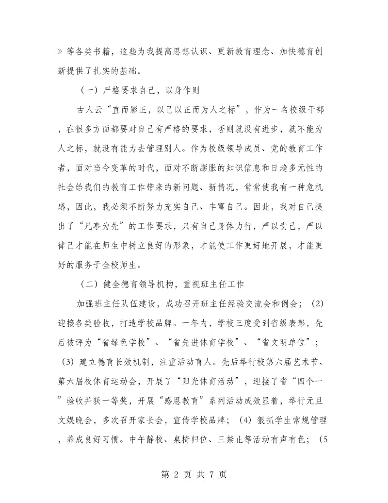 副校长德育工作管理心得感想.doc_第2页