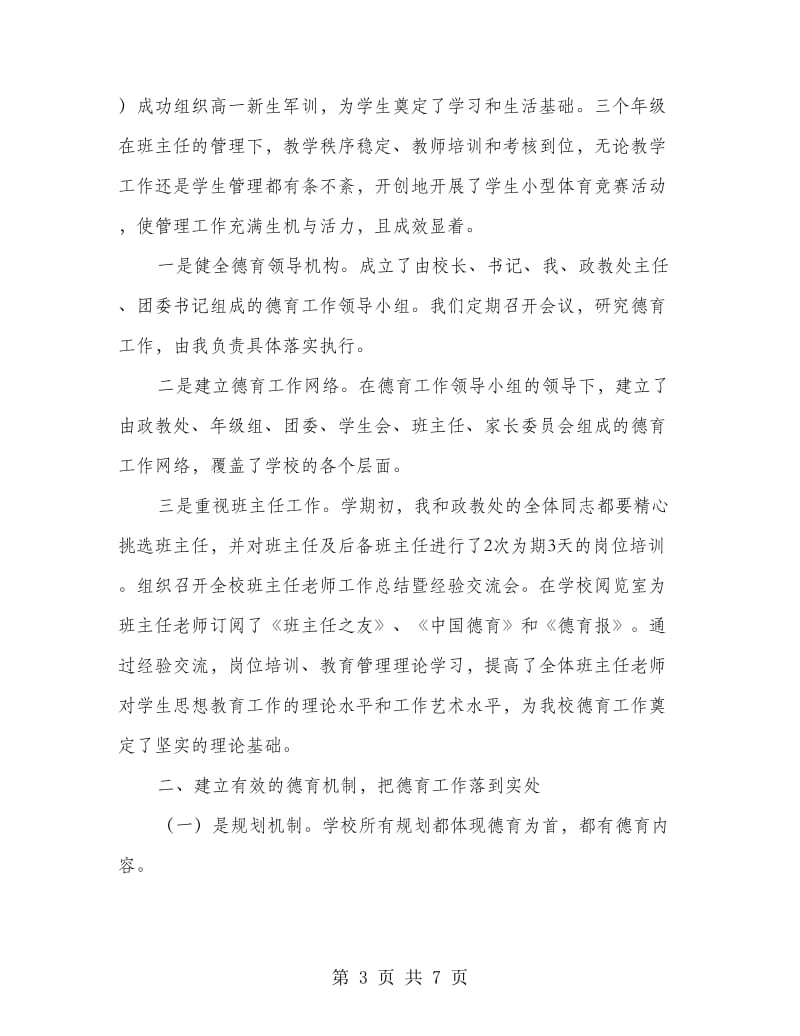 副校长德育工作管理心得感想.doc_第3页