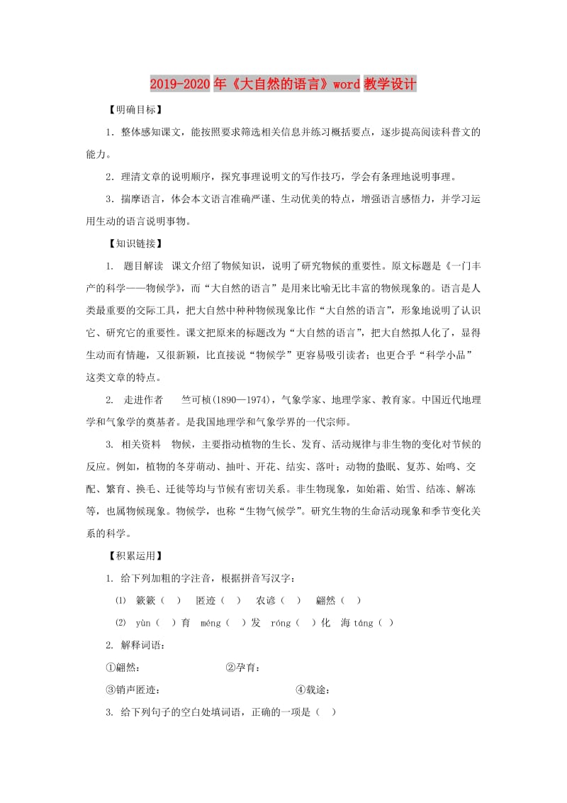 2019-2020年《大自然的语言》word教学设计.doc_第1页