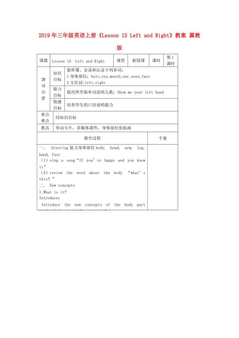 2019年三年级英语上册《Lesson 15 Left and Right》教案 冀教版.doc_第1页