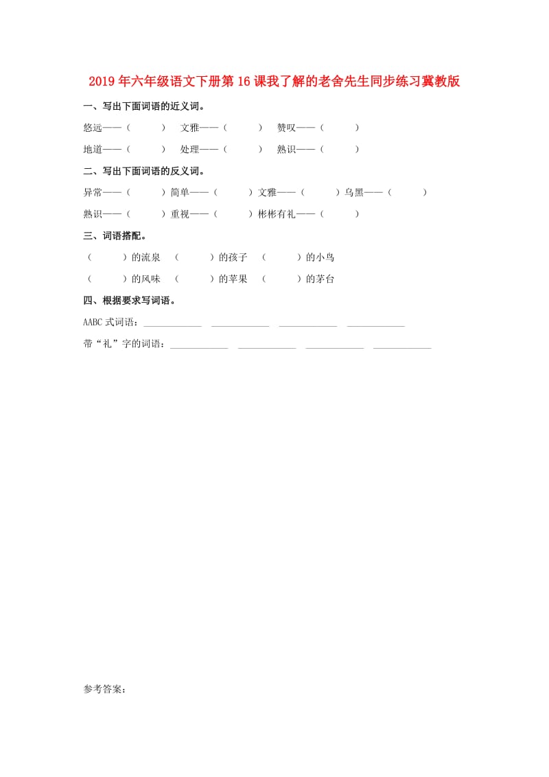 2019年六年级语文下册第16课我了解的老舍先生同步练习冀教版.doc_第1页