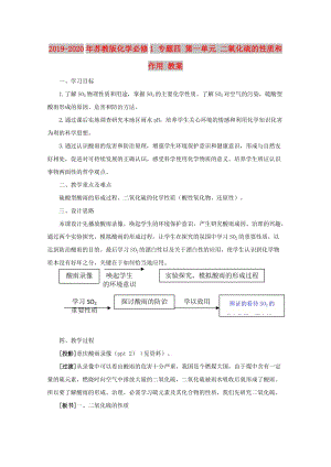 2019-2020年蘇教版化學必修1 專題四 第一單元 二氧化硫的性質(zhì)和作用 教案.doc