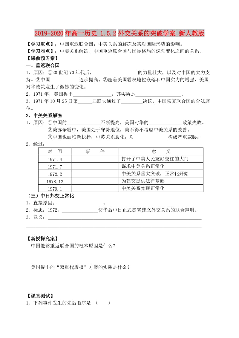 2019-2020年高一历史 1.5.2外交关系的突破学案 新人教版.doc_第1页