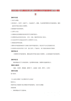 2019-2020年人教版化學(xué)九年《使用燃料對(duì)環(huán)境的影響》word教案三.doc