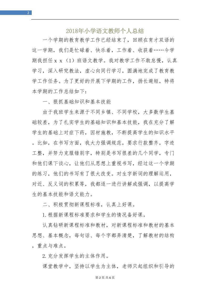 2018年小学语文教师个人总结.doc_第2页