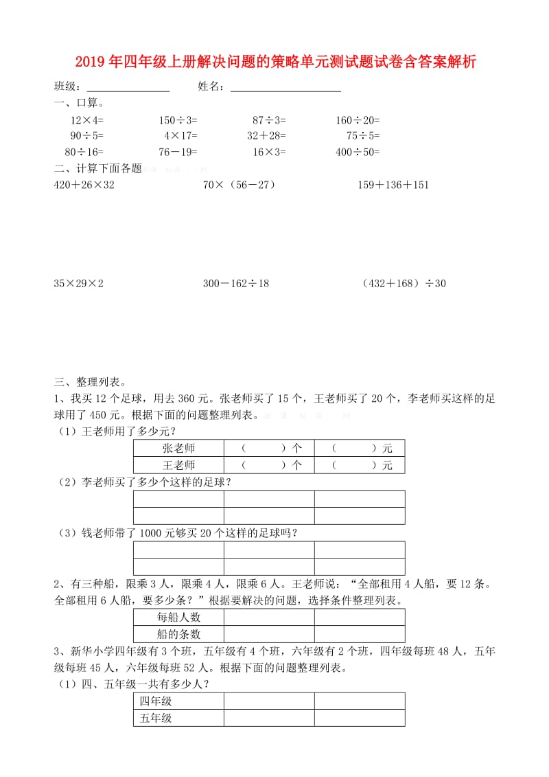 2019年四年级上册解决问题的策略单元测试题试卷含答案解析.doc_第1页