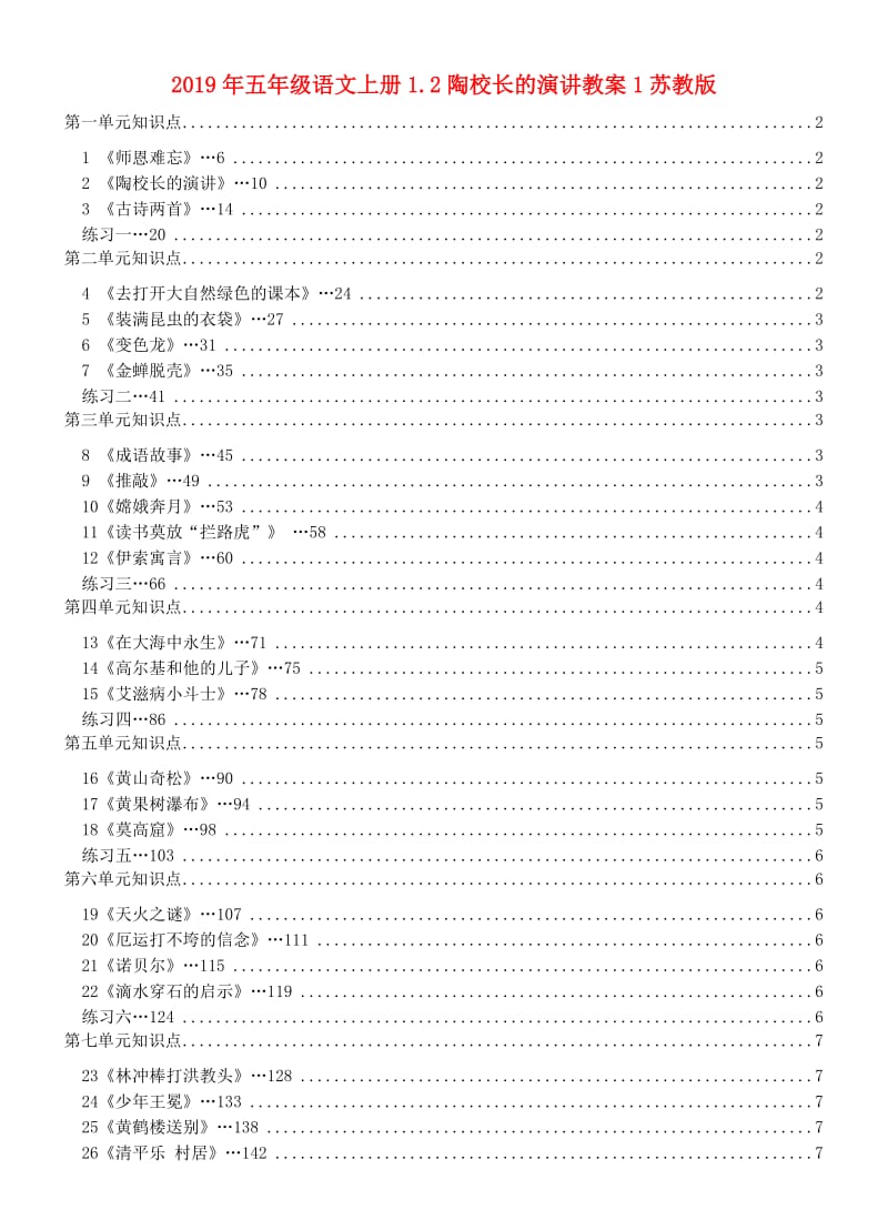 2019年五年级语文上册1.2陶校长的演讲教案1苏教版 .doc_第1页