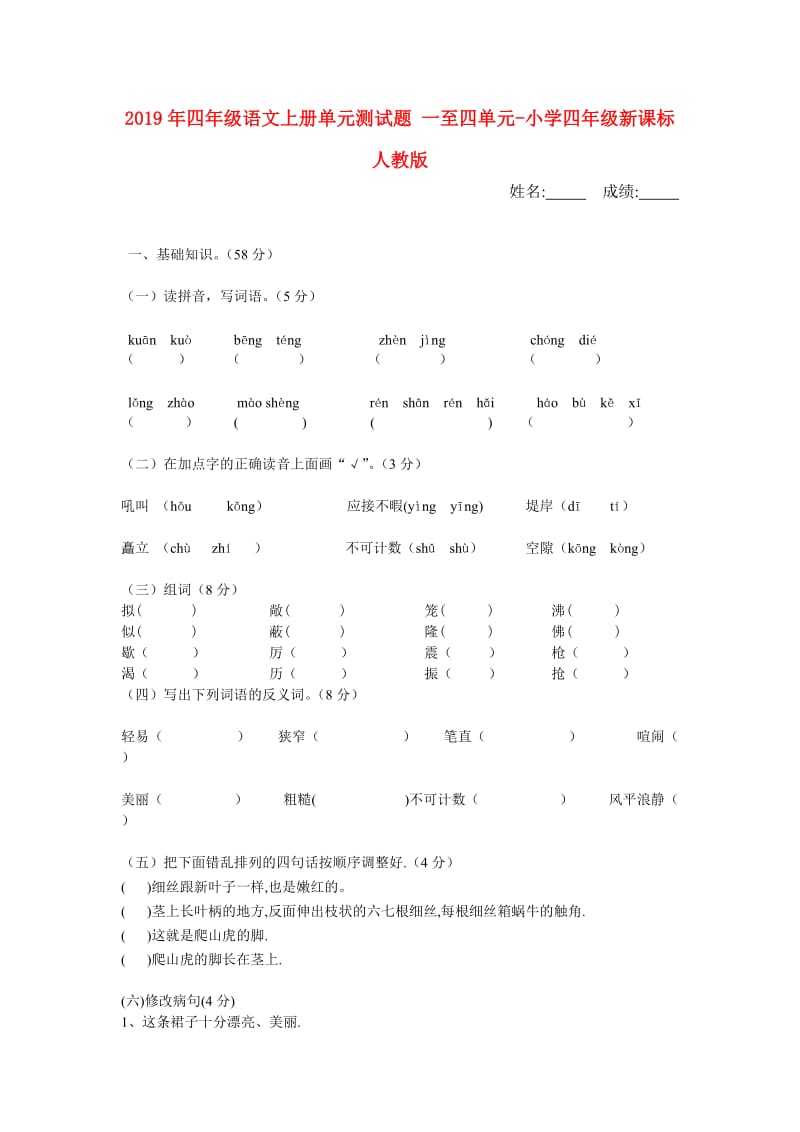 2019年四年级语文上册单元测试题 一至四单元-小学四年级新课标人教版.doc_第1页