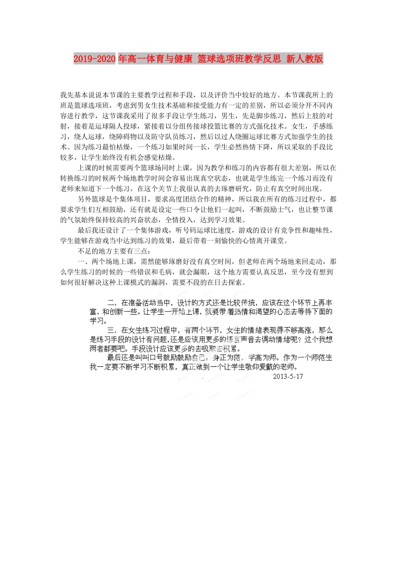 2019-2020年高一体育与健康 篮球选项班教学反思 新人教版.doc_第1页