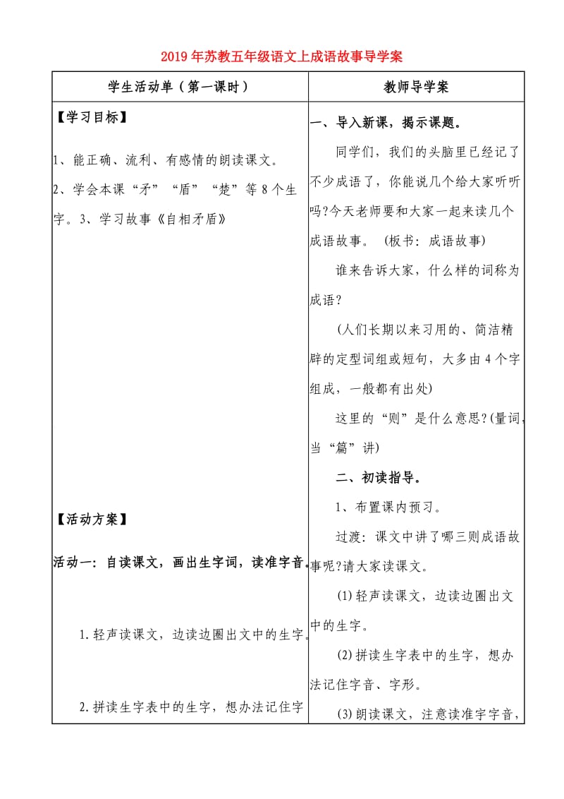 2019年苏教五年级语文上成语故事导学案.doc_第1页