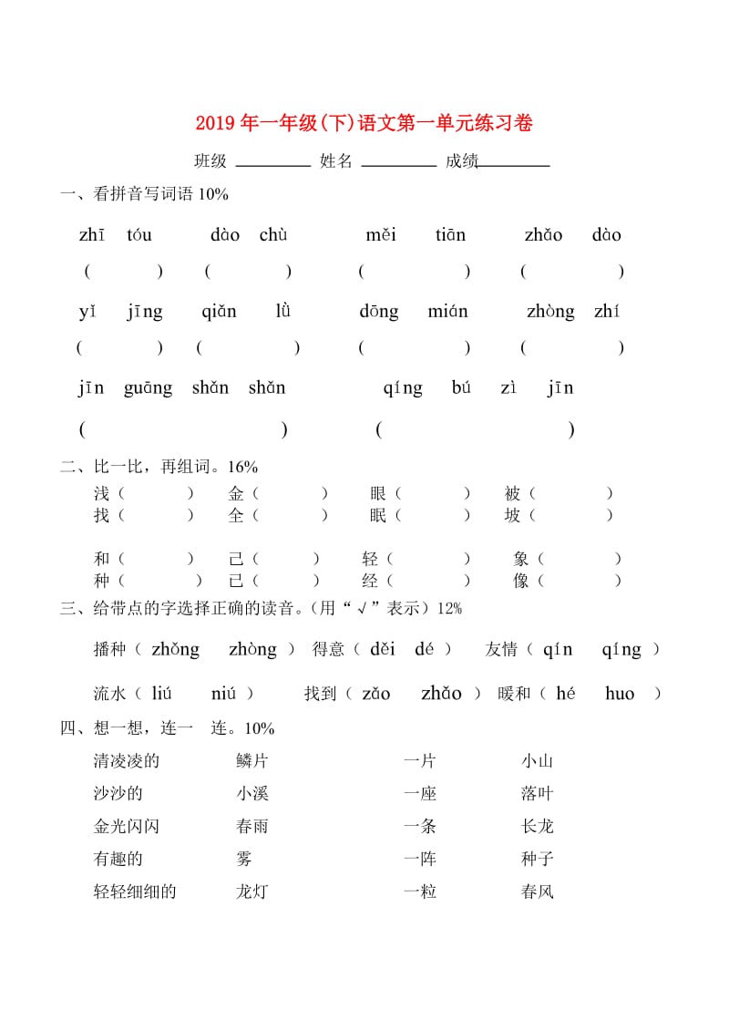 2019年一年级(下)语文第一单元练习卷.doc_第1页