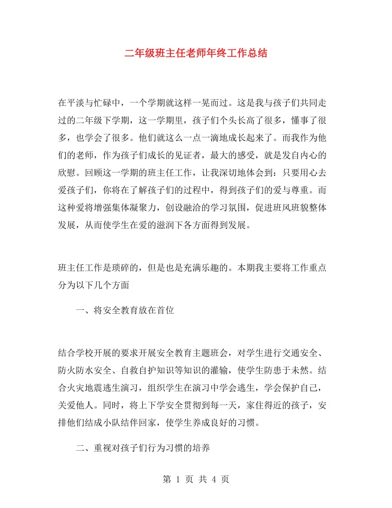 二年级班主任老师年终工作总结.doc_第1页