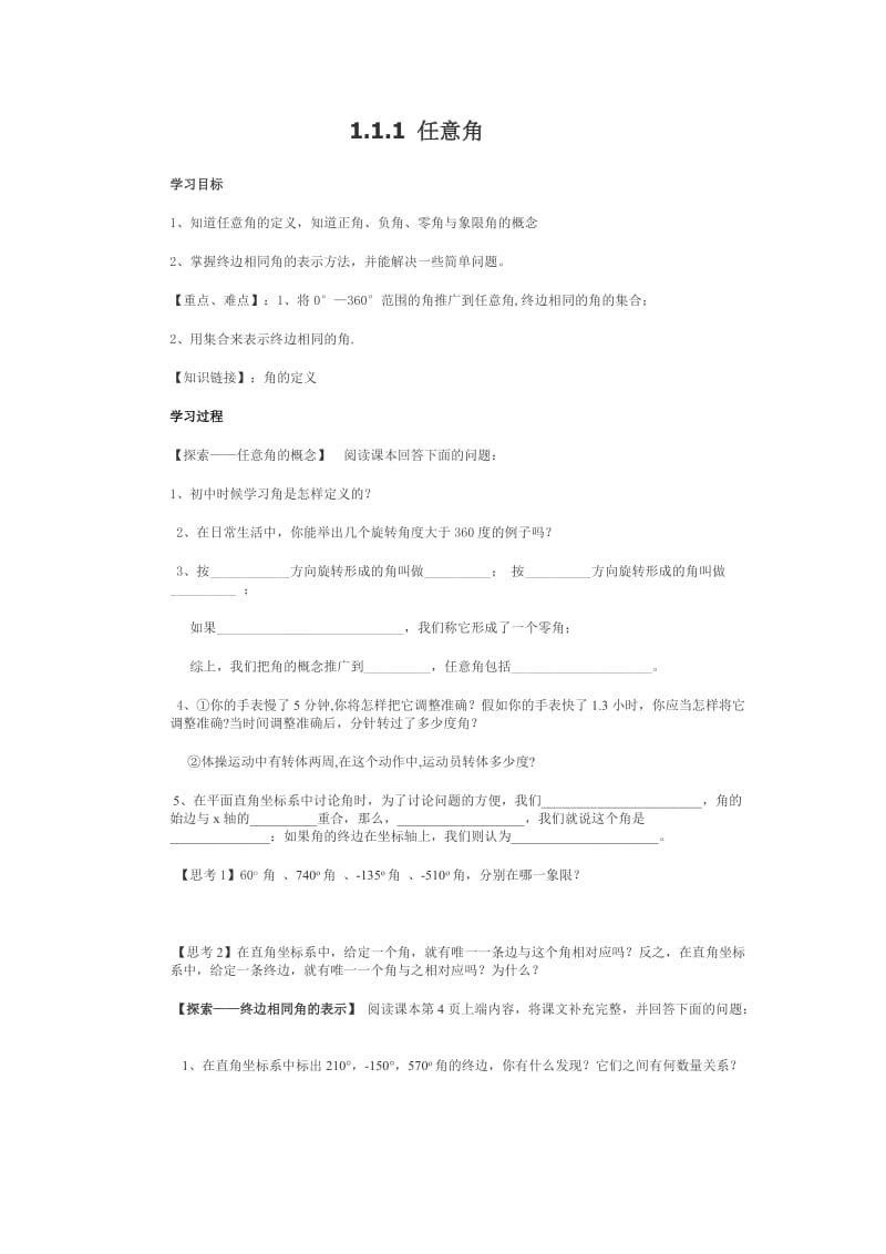 2019-2020年苏教版高中数学必修四1.1《任意角、弧度》教案.doc_第1页