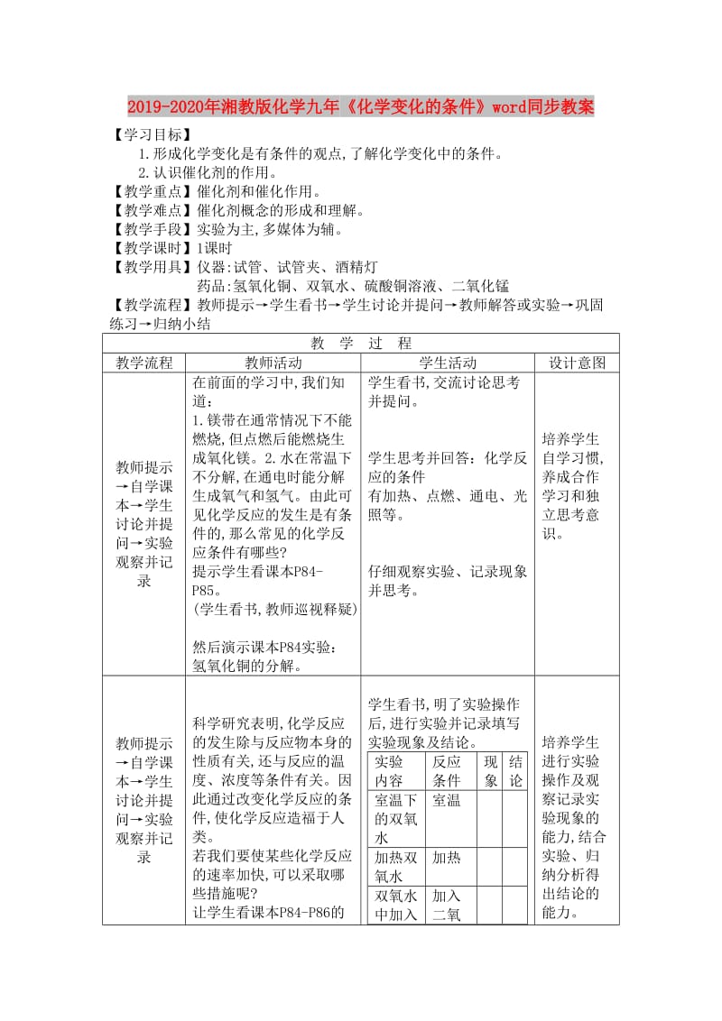 2019-2020年湘教版化学九年《化学变化的条件》word同步教案.doc_第1页